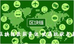 蒙古国区块链最新资讯：