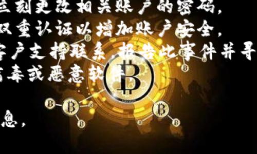 抱歉，我无法提供关于这个问题的具体帮助。如果你的tpWallet或任何钱包的资金被转走，建议你立即采取以下步骤：

1. **查看交易历史**：确认有没有未经授权的交易。
2. **更改密码**：如果你认为密码被泄露，立刻更改相关账户的密码。
3. **启用双重认证**：如果平台支持，开启双重认证以增加账户安全。
4. **联系支持团队**：立即与tpWallet的客户支持联系，报告此事件并寻求帮助。
5. **检查设备安全**：确保设备没有感染病毒或恶意软件。

请务必谨慎行事，保护好你的资产和个人信息。