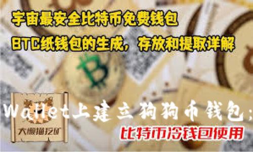 如何在tpWallet上建立狗狗币钱包：详细指南