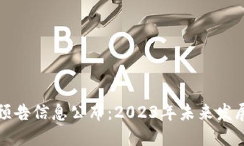 区块链最新预告信息公布：2023年未来发展趋势与机遇