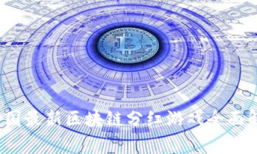 2023年中国最新区块链分红游戏全面解析与推荐