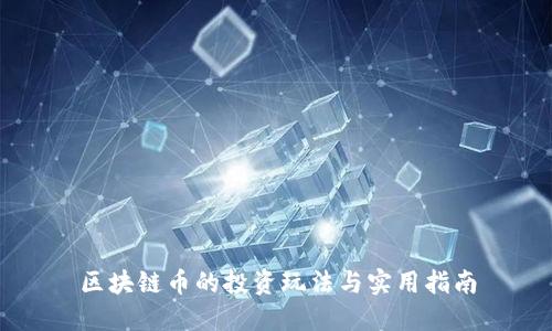 区块链币的投资玩法与实用指南
