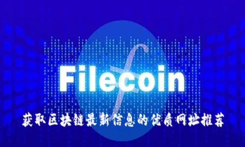 获取区块链最新信息的优质网址推荐