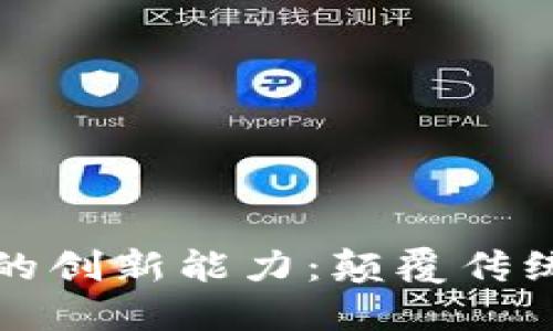 区块链与比特币的创新能力：颠覆传统金融的未来之路
