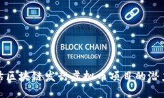 如何评估区块链发行虚拟