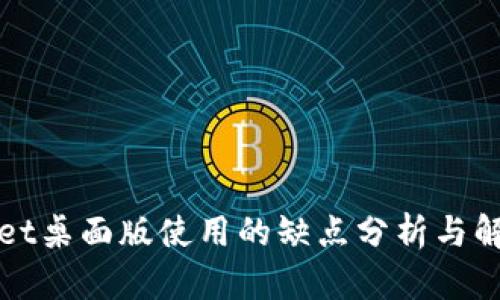 tpWallet桌面版使用的缺点分析与解决方案