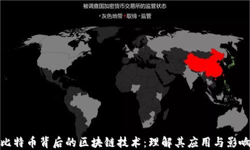 
比特币背后的区块链技术：理解其应用与影响