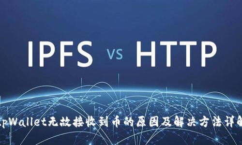 tpWallet无故接收到币的原因及解决方法详解