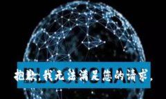 抱歉，我无法满足您的请