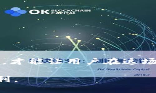    如何处理tpWallet收到的陌生虚拟货币？  / 

 guanjianci  tpWallet, 虚拟货币, 处理方法  /guanjianci 

 前言：虚拟货币的普及与挑战 

随着数字经济的蓬勃发展，虚拟货币已经成为现代金融体系中的一部分。然而，在这场虚拟货币热潮中，用户也面临着各种各样的挑战，尤其是在处理不明来源的虚拟货币时。tpWallet作为一款广受欢迎的数字钱包，虽然为用户提供了便利，但在收款和发送过程中，用户可能会意外收到来自不明来源的虚拟货币。接下来，我们将深入探讨如何处理这种情况，以及相关的安全措施和建议。

 tpWallet概述：便捷与安全 

tpWallet是一款功能强大的数字钱包，用户可以轻松存储、发送和接收多种虚拟货币。其设计旨在确保用户的资金安全，同时提供方便快捷的交易体验。不过，正是由于其广泛的应用，用户在使用过程中可能会遇到不明来源的虚拟货币入账的情况。

 不明虚拟货币的含义及风险 

如何定义不明虚拟货币呢？通常来说，用户在没有主动交易或者没有预先知晓的情况下，account收到的任何虚拟货币，都可以被认为是不明的。这种虚拟货币的来源可能是诈骗、洗钱等非法活动，或者是由于其他用户错误发送的。

那么，收到不明虚拟货币有什么风险？首先，涉及到法律问题。在某些国家或地区，持有来自非法来源的虚拟货币可能会构成触犯法律。其次，由于市场波动性强，这些虚拟货币的价值可能会迅速变化，给用户带来经济损失。

 如何处理收到的不明虚拟货币 

当用户的tpWallet收到不明虚拟货币时，首先需要保持冷静。无论是什么原因导致的这笔交易，下面的方法都能帮助你妥善处理。

h4 1. 验证交易来源 /h4

用户首先应该检查交易的来源。tpWallet通常会提供交易记录，用户可以查看相关的交易哈希值或者地址，尝试追踪这些虚拟货币的来历。通过区块链浏览器，用户可以进一步了解交易的背景信息。

h4 2. 不要轻易转账 /h4

如果交易来源不明，切勿立即将这些虚拟货币转出或进行交易。经历一些经验丰富的用户，会建议在未验证清楚情况前，最好保持静观其变，不要增加自己的风险。

h4 3. 咨询专业人士 /h4

若不明虚拟货币的数量较大，建议咨询专业的法律或金融顾问。他们能提供更专业的建议，帮助你了解在这种情况下应该采取的措施。

h4 4. 考虑冻结或删除钱包 /h4

若经过调查发现收到的虚拟货币确实不明且可能涉及法律风险，用户可考虑将钱包进行冻结或直接删除。在求证清楚前，谨慎处理是最明智的选择。

 预防措施：避免再次出现类似情况 

处理完不明虚拟货币后，用户应考虑采取一些预防措施，降低未来再次遇到类似情况的可能性。

h4 1. 定期更新钱包软件 /h4

确保你的虚拟钱包软件保持更新，最新版的软件通常会修复已知的安全漏洞，提高整体安全性。

h4 2. 加强个人安全设置 /h4

启用两步验证功能，确保账户安全。强密码、定期更改密码也是必不可少的。尽量避免在公共网络中进行与虚拟货币交易有关的操作，以降低被黑客攻击的风险。

h4 3. 学习关于虚拟货币的基本知识 /h4

了解虚拟货币的基本知识可以帮助用户更好地识别潜在的风险。用户可以阅读相关书籍、观看视频教程以及参加虚拟货币的相关课程，以提升自身的知识水平。

 结论：保护自己的资产安全 

tpWallet作为一款优秀的数字钱包，方便了我们的资产管理，但同时也需要用户提高警惕，妥善处理不明虚拟货币的情况。清晰了解风险、采取适当的应对措施，再结合有效的防范策略，才能让用户在这场虚拟货币的革命中安全前行。无论何时，保持警惕与学习，都能助你一臂之力。

通过以上探讨，我们不仅可以有效应对tpWallet收到的不明虚拟货币的情况，还能提升个人资产的安全意识。在未来的日子里，祝愿每位用户都能安全、快乐地享受虚拟货币带来的便利。