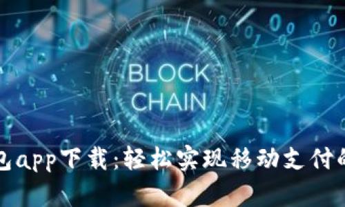 百度钱包app下载：轻松实现移动支付的新选择