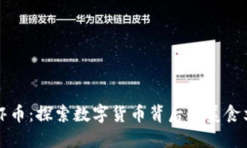 湖北区块链龙虾币：探索数字货币背后的美食文化与投资潜力
