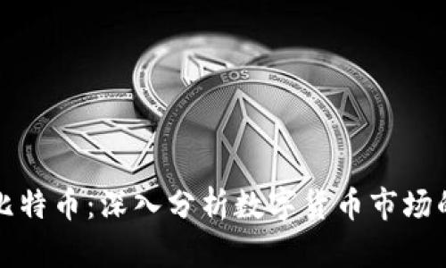 波动远超比特币：深入分析数字货币市场的每日动态