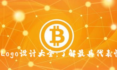 2023年最新区块链Logo设计大全：了解最具代表性的区块链项目标识