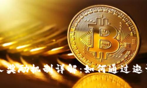 tpWallet邀请人奖励机制详解：如何通过邀请朋友赚取收益