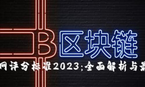 区块链网评分标准2023：全面解析与最佳实践