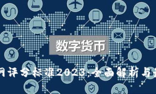 区块链网评分标准2023：全面解析与最佳实践