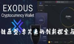 无币区块链原型：李笑来