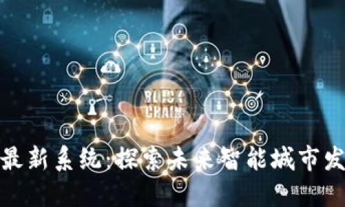 雄安区块链最新系统：探索未来智能城市发展的新路径