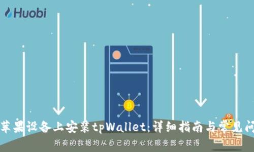 如何在苹果设备上安装tpWallet：详细指南与常见问题解答