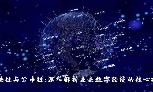 区块链与公币链：深入解析未来数字经济的核心技术