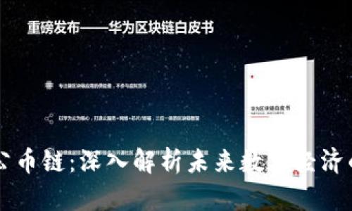 区块链与公币链：深入解析未来数字经济的核心技术