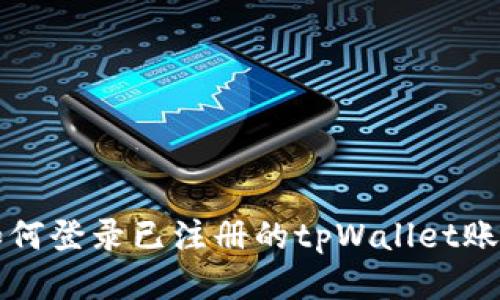 如何登录已注册的tpWallet账户