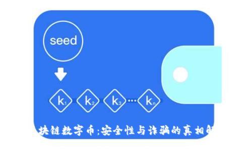 区块链数字币：安全性与诈骗的真相解析