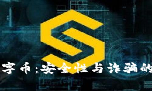 区块链数字币：安全性与诈骗的真相解析