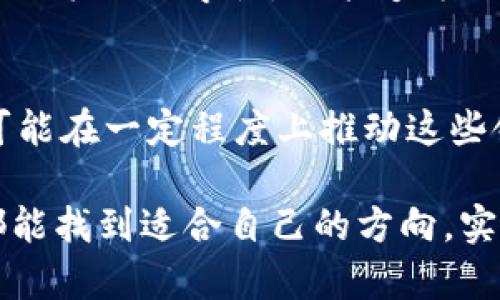   深入探索内盘币圈与区块链货币的区别与联系 / 
 guanjianci 内盘币圈, 区块链货币, 数字货币 /guanjianci 

引言
随着数字经济的迅猛发展，货币的定义和形态也在发生着前所未有的变化。在这一演变中，内盘币圈与区块链货币的关系和区别不断被探讨。然而，对于许多人而言，这两个概念仍然模糊不清。究竟内盘币圈与区块链货币有何不同？在深入了解之前，我们有必要先对这两个术语进行定义和说明。

内盘币圈是什么？
内盘币圈通常指的是在某些特定交易所或平台上运作的数字资产或代币。与开放市场中的区块链货币相比，内盘币的发行和交易常常受到相对封闭的环境限制。这些币种可能没有广泛的接受度和市场流通性，主要集中在某些特定用户之间。内盘币圈的特征通常包括其较低的透明度和较高的交易风险。

区块链货币的基本概念
区块链货币，又称为加密货币，是依托区块链技术而产生的一种数字货币。比特币和以太坊是其中最具代表性的例子。这类货币的特点在于去中心化、公开透明及不可篡改的交易记录。由于其广泛的接受度和流通性，区块链货币逐渐被越来越多的商家和个人所认可，形成了一个相对完善的生态系统。

内盘币圈与区块链货币的主要区别
通过对比，内盘币圈与区块链货币之间的区别主要体现在以下几个方面：
ul
    listrong市场透明度：/strong区块链货币的交易信息透明，而内盘币圈往往不公开交易信息，缺乏监管与透明度。/li
    listrong流通性：/strong区块链货币在多个交易平台上均可流通，具有高流动性，而内盘币则受到特定平台的限制，流通性较低。/li
    listrong接受度：/strong区块链货币被国外和国内许多商户接受，而内盘币往往仅限于特定用户或群体。/li
/ul

内盘币的风险与隐患
在内盘币圈中，投资者面临较高的风险因素。由于内盘币往往是由一些不知名团队或公司发行，缺乏足够的技术支持，而且市场监管也相对薄弱，导致其容易受到操控和波动。此外，许多内盘币可能并不存在真正的价值支持，投资者在此类币种中进行投资极有可能面临血本无归的风险。

区块链货币的优势
与内盘币相比，区块链货币因其技术背景和系统稳定性而拥有众多优势。首先，区块链技术确保了数据的安全和交易的不可篡改，极大地增强了用户的信任感。其次，区块链货币的市场大，流通性好，投资者可以较方便地进行交易和兑换。此外，许多区块链货币背后都有强大的技术团队和社区支持，能够提供持续的技术更新和生态维护。

文化与社区：内盘币圈与区块链货币的社群氛围
文化背景和社群氛围在内盘币圈和区块链货币的生态中也截然不同。区块链货币的早期 adopters 多为技术爱好者和数字经济的支持者，他们通常更加注重技术的创新和社区的建设。相反，内盘币圈的用户群体可能对技术的理解较为局限，更倾向于追求短期收益。

总结：选择与投资需谨慎
在了解了内盘币圈与区块链货币的区别之后，投资者在选择投资对象时需谨慎决策。虽然内盘币可能在短期内给人带来诱人的收益，但其背后的风险不容小觑。同时，理解区块链货币的真正价值和潜力，将为投资者的未来提供更为广阔的机会和安全保障。
  
在这个快速变化的时代，学习和了解各种金融工具无疑将帮助我们更好地掌控自己的财富。通过对内盘币圈和区块链货币的深入研究，不仅能够提升投资决策的科学性，还能够为自己的经济活动带来更多的可能性和选择。无论选择何种数字货币，理性、谨慎的决策永远是成功投资的基石。 

未来展望：数字货币的发展趋势
随着技术的进步与市场环境的变化，数字货币市场也在不断演化。未来，区块链将在金融、供应链、医疗等众多领域中发挥更大的作用，而内盘币的存在也可能在一定程度上推动这些领域的创新与发展。然而，随着整体法规的日趋完善，内盘币圈可能会逐渐被更严格的监管取代，推动整个数字货币市场向着更加健康、安全的方向发展。

总而言之，了解内盘币圈与区块链货币的关联与区别，将有助于个人与投资机构在日后数字经济时代中作出明智的判断。希望每位读者在未来的投资中都能找到适合自己的方向，实现财富的有效增值。