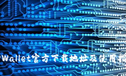 TPWallet官方下载地址及使用指南