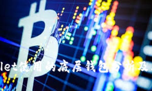 tpWallet使用的底层钱包分析及其优势