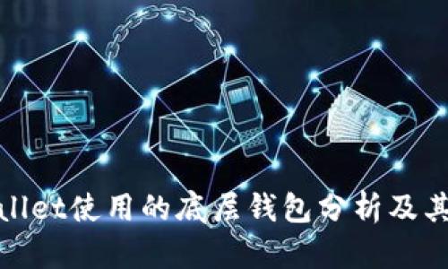 tpWallet使用的底层钱包分析及其优势