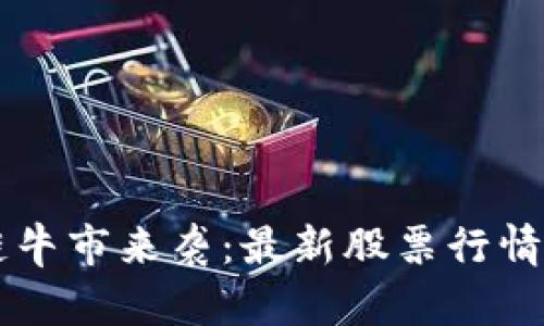 区块链牛市来袭：最新股票行情全解析