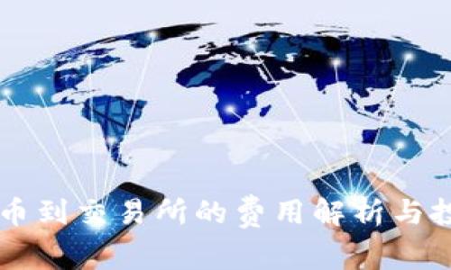 区块链发币到交易所的费用解析与投资者指南