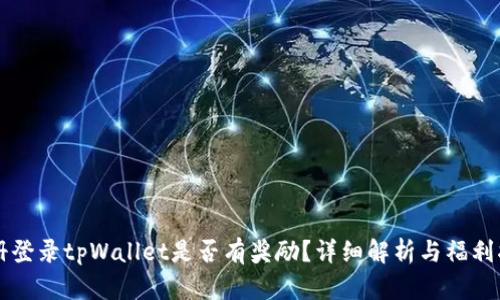 注册登录tpWallet是否有奖励？详细解析与福利指南