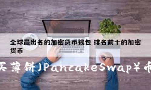 如何在tpWallet上购买薄饼（PancakeSwap）币：详细指南与注意事项