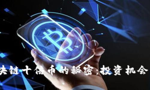 探索2018年区块链十倍币的秘密：投资机会与市场前景分析