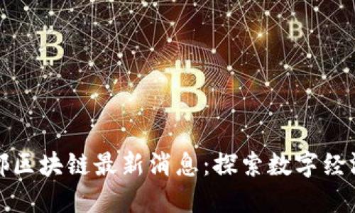四川成都区块链最新消息：探索数字经济新机遇
