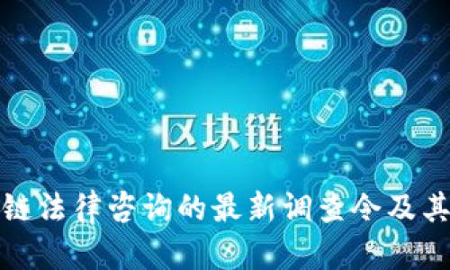 区块链法律咨询的最新调查令及其影响
