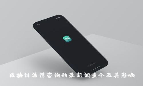 区块链法律咨询的最新调查令及其影响