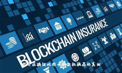 揭开区块链比特币取款机骗局的真相