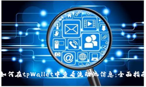 如何在tpWallet中查看流动池信息：全面指南