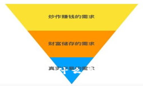 以太坊区块链币的深度解析：什么是以太坊及其币的价值与应用