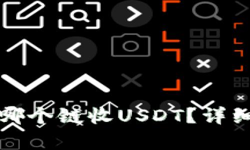 tpWallet选哪个链收USDT？详细指南与建议