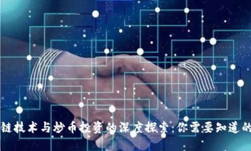 区块链技术与炒币投资的深度探索：你需要知道的一切