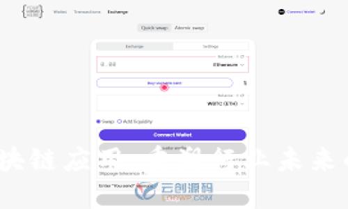 2023年最新区块链应用：重塑行业未来的十大独特案例