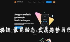 必诺区块链：最新动态、