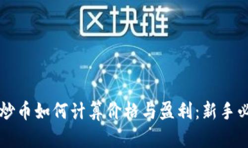 区块链炒币如何计算价格与盈利：新手必看指南