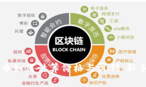 区块链炒币如何计算价格与盈利：新手必看指南